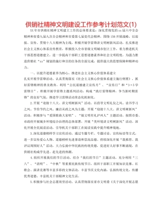 供销社精神文明建设工作参考计划范文(1) 