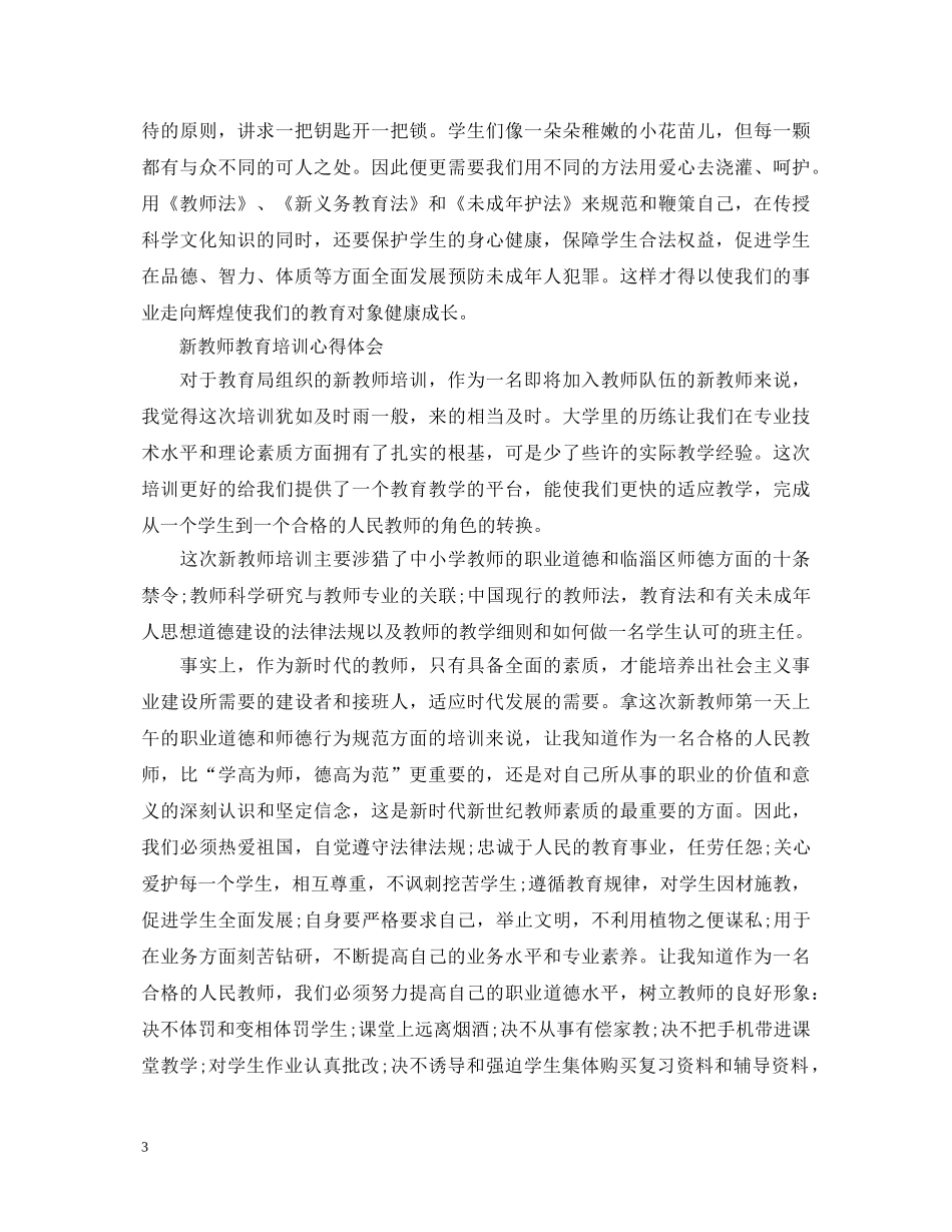 关于新教师教育培训心得体会 _第3页