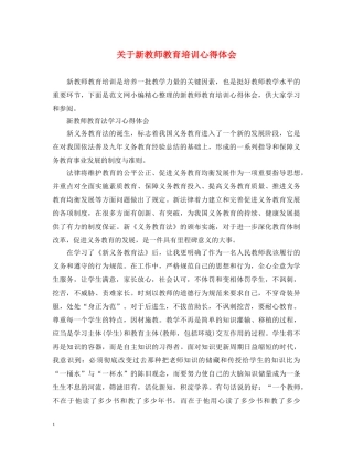 关于新教师教育培训心得体会 