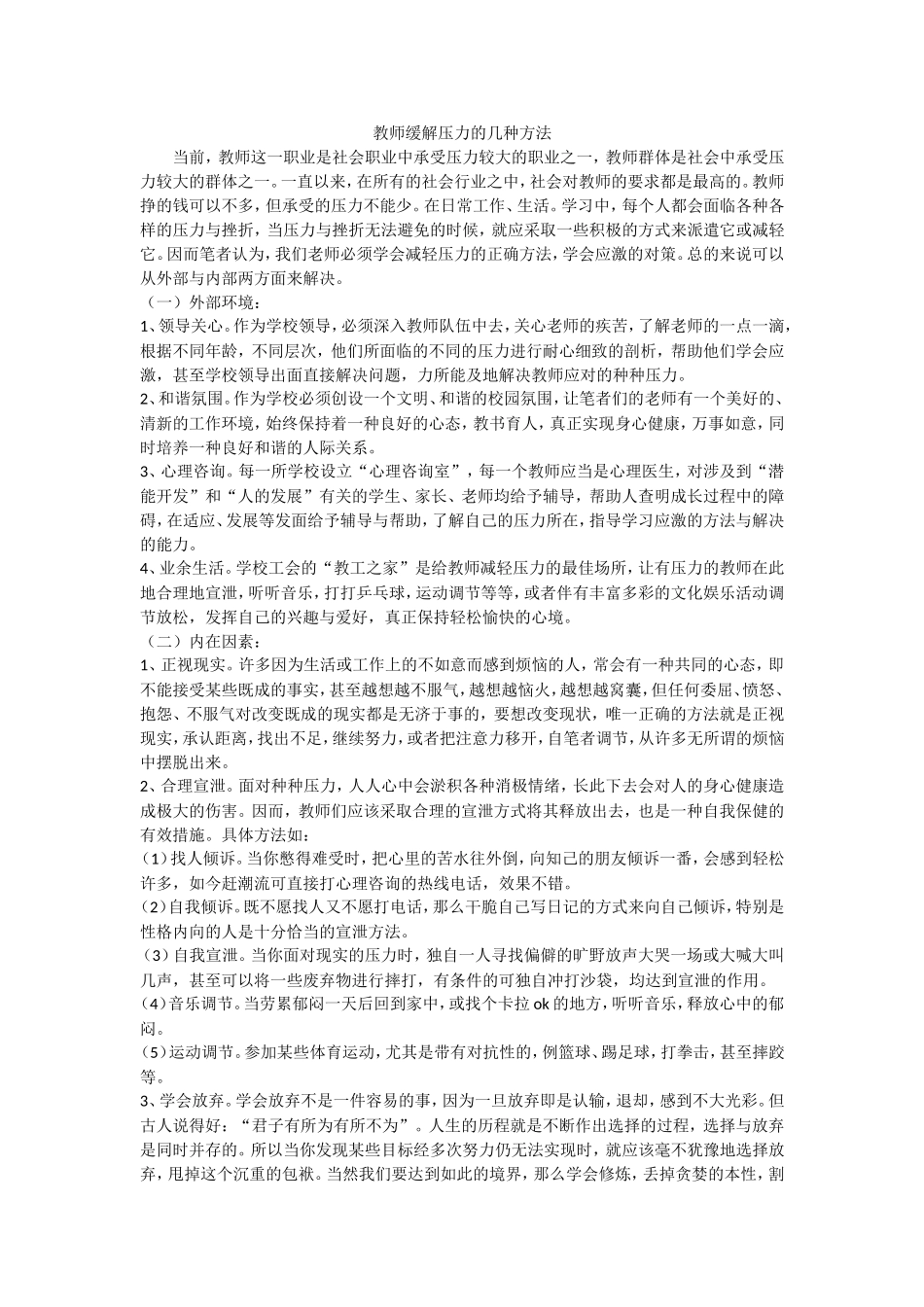 教师缓解压力的几种方法 (2)_第1页
