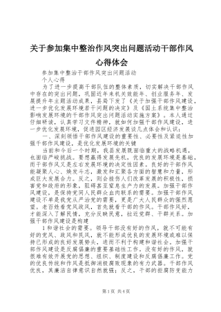 关于参加集中整治作风突出问题活动干部作风体会心得