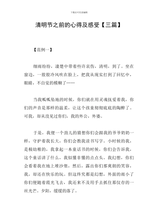 清明节之前的心得及感受