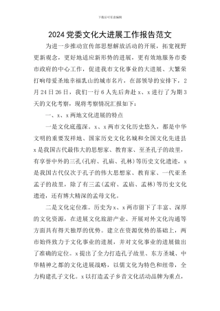2024党委文化大发展工作报告范文