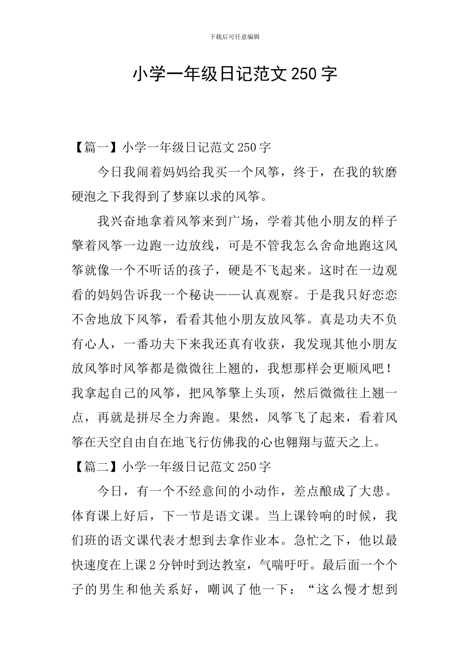 小学一年级日记范文250字_第1页