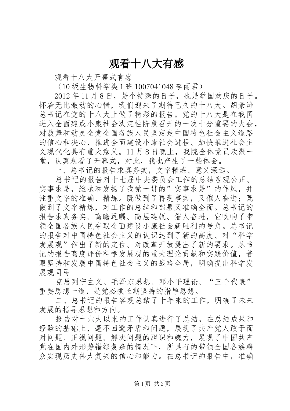 观看十八大有感_第1页
