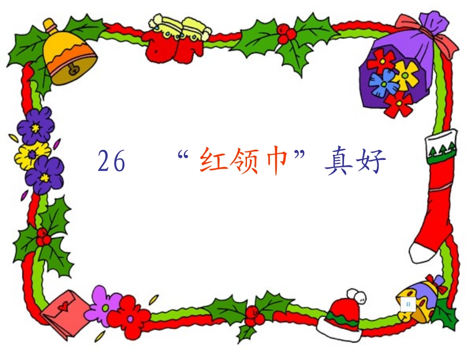 红领巾真好课件 (2)_第1页