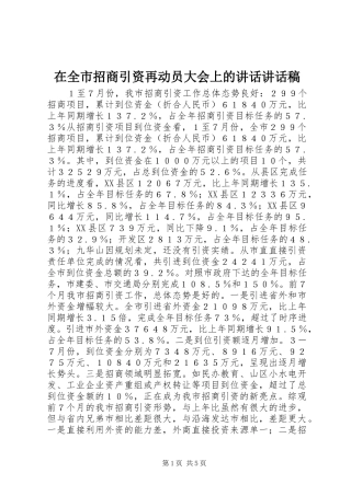 在全市招商引资再动员大会上的讲话讲话发言稿