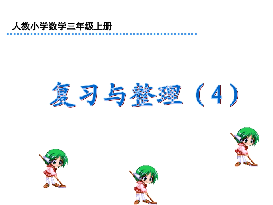 人教版三年级数学上册分数的初步认识复习课件（25页）_第1页