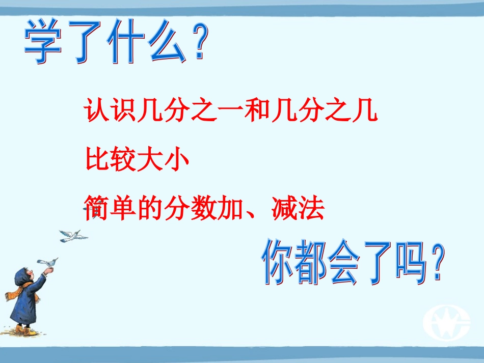 人教版三年级数学上册分数的初步认识复习课件（25页）_第2页