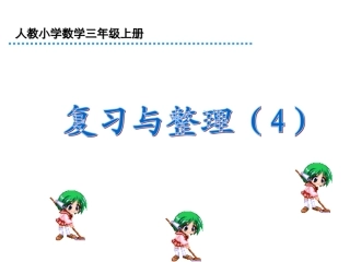 人教版三年级数学上册分数的初步认识复习课件（25页）