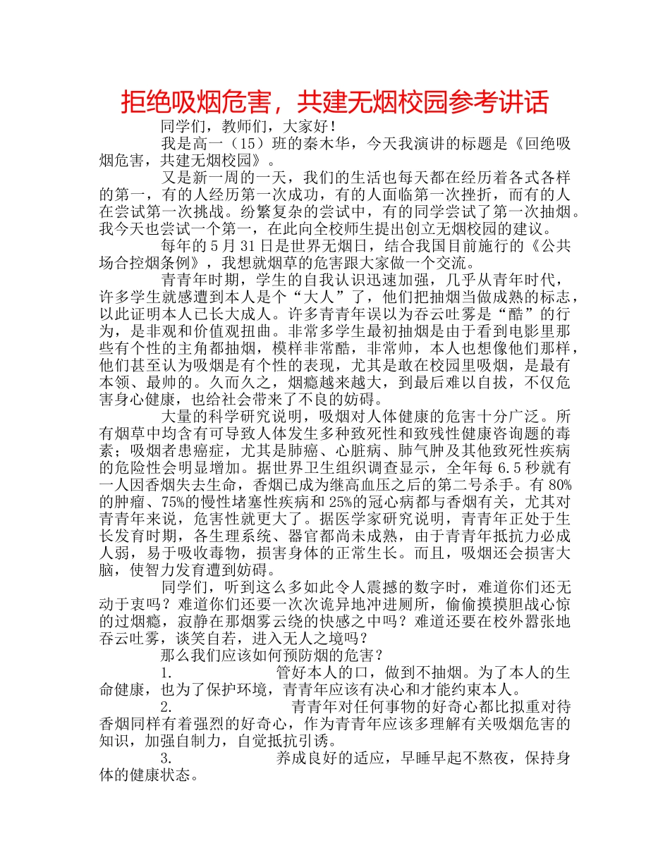 拒绝吸烟危害，共建无烟校园 _第1页
