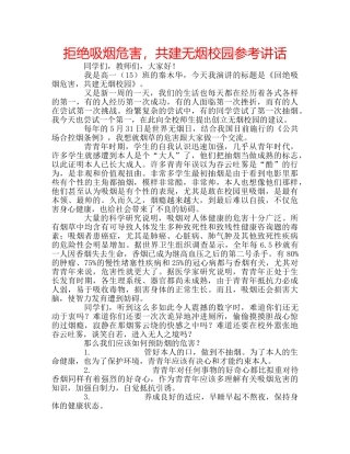 拒绝吸烟危害，共建无烟校园 