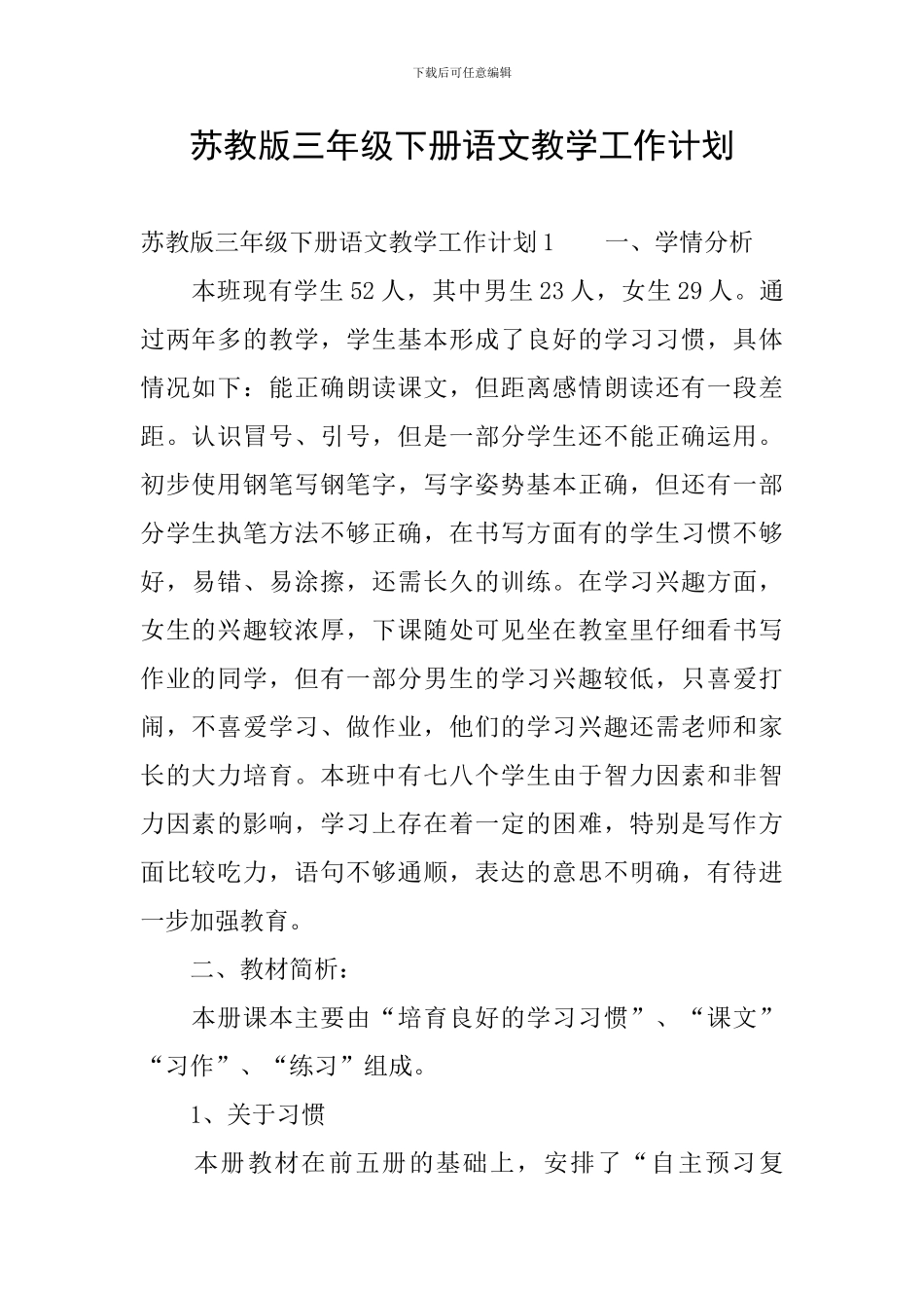 苏教版三年级下册语文教学工作计划_第1页