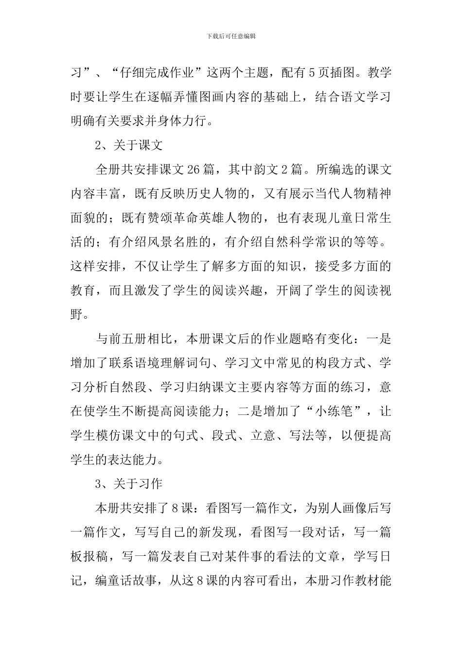 苏教版三年级下册语文教学工作计划_第2页