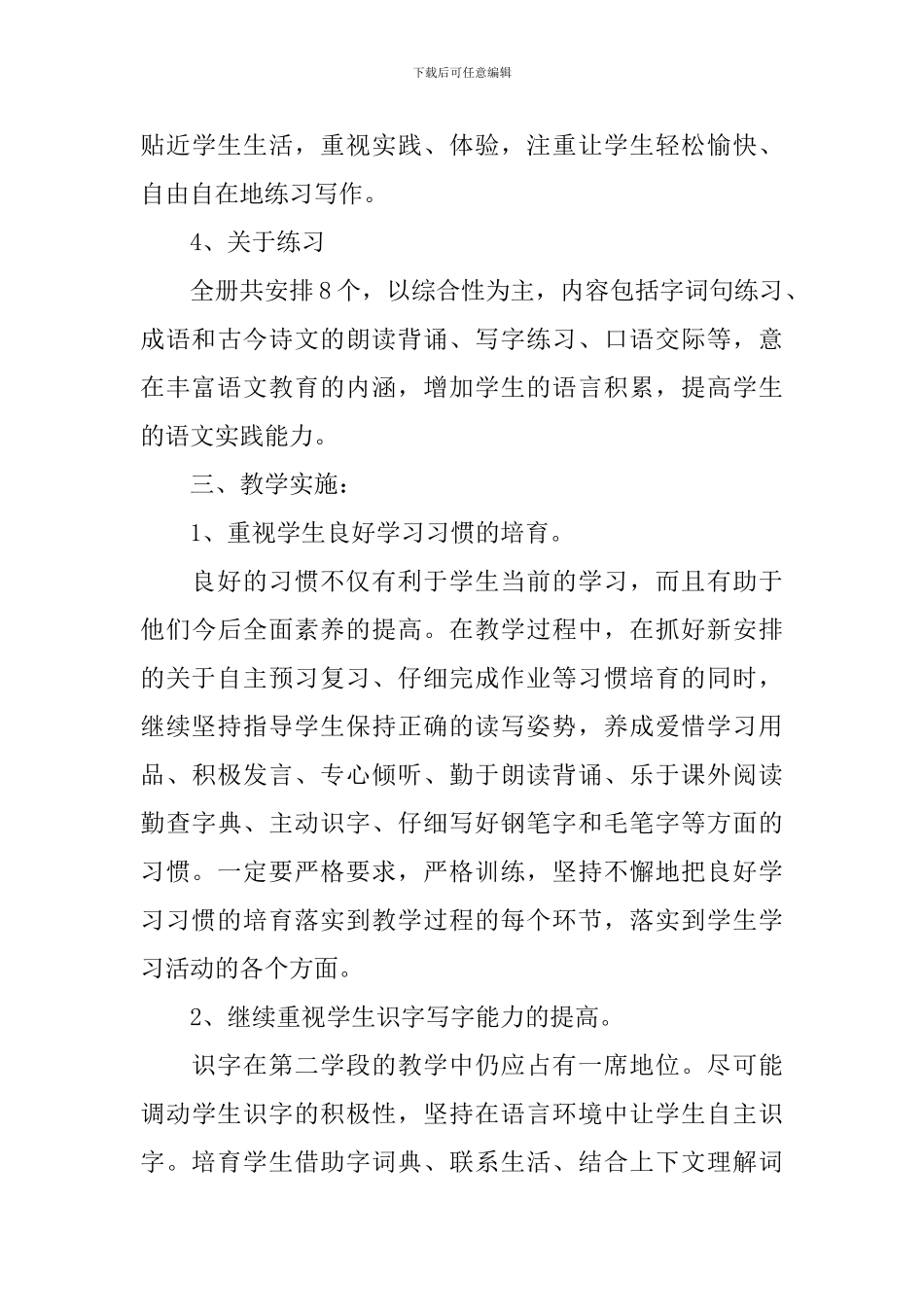 苏教版三年级下册语文教学工作计划_第3页