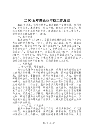 二00五年度企业年检工作总结 
