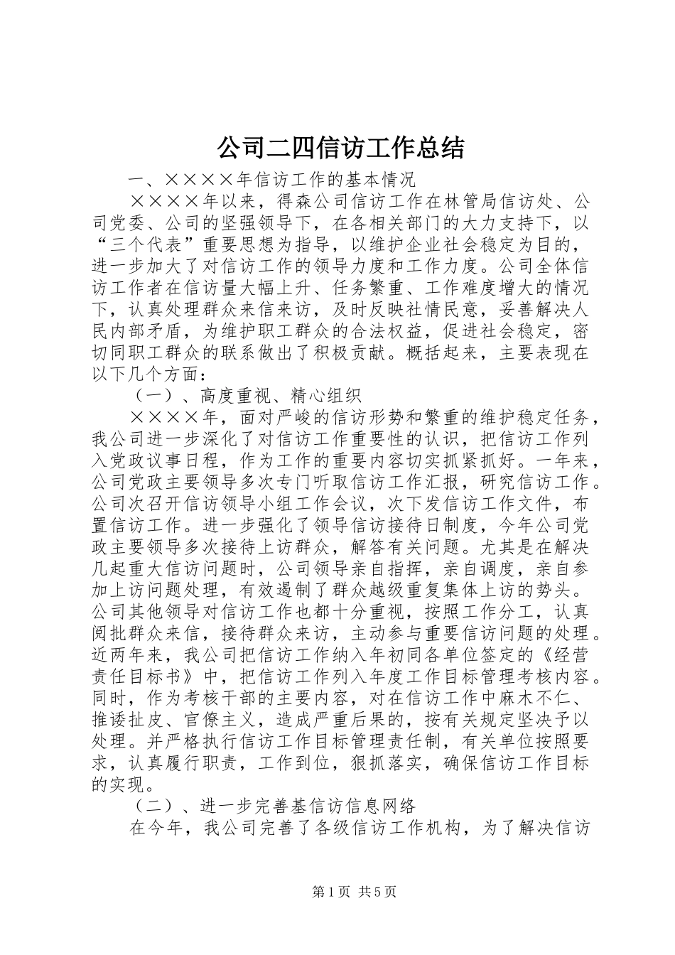 公司二四信访工作总结 _第1页