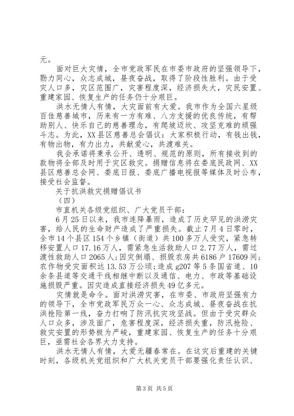 关于抗洪救灾捐赠倡议书_第3页