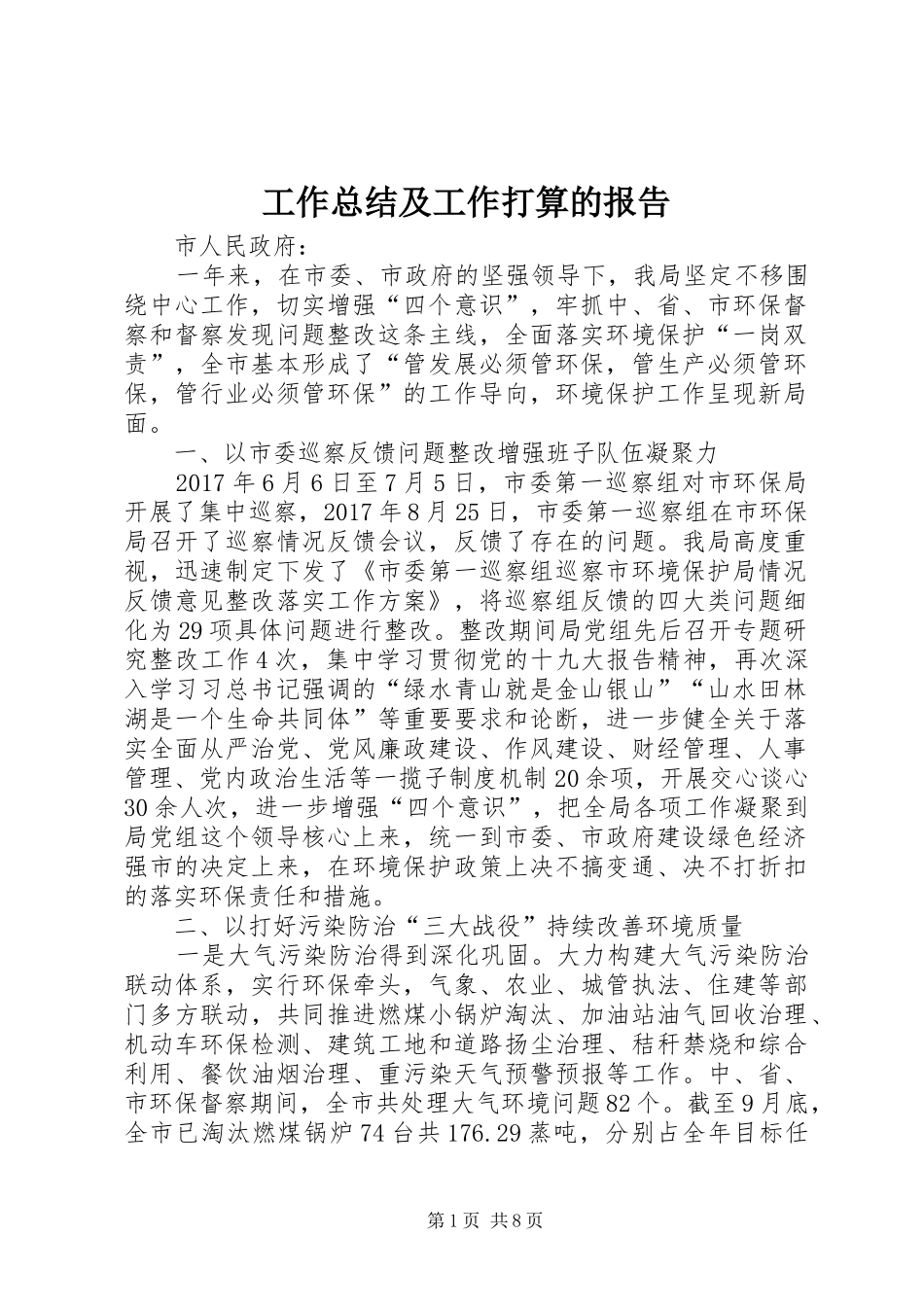 工作总结及工作打算的报告 _第1页