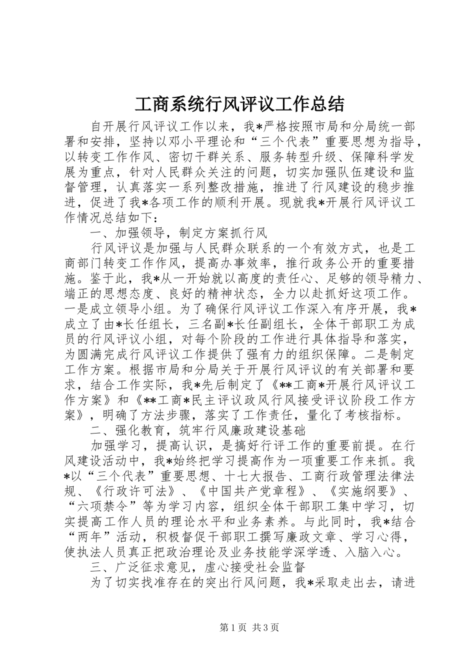 工商系统行风评议工作总结 _第1页