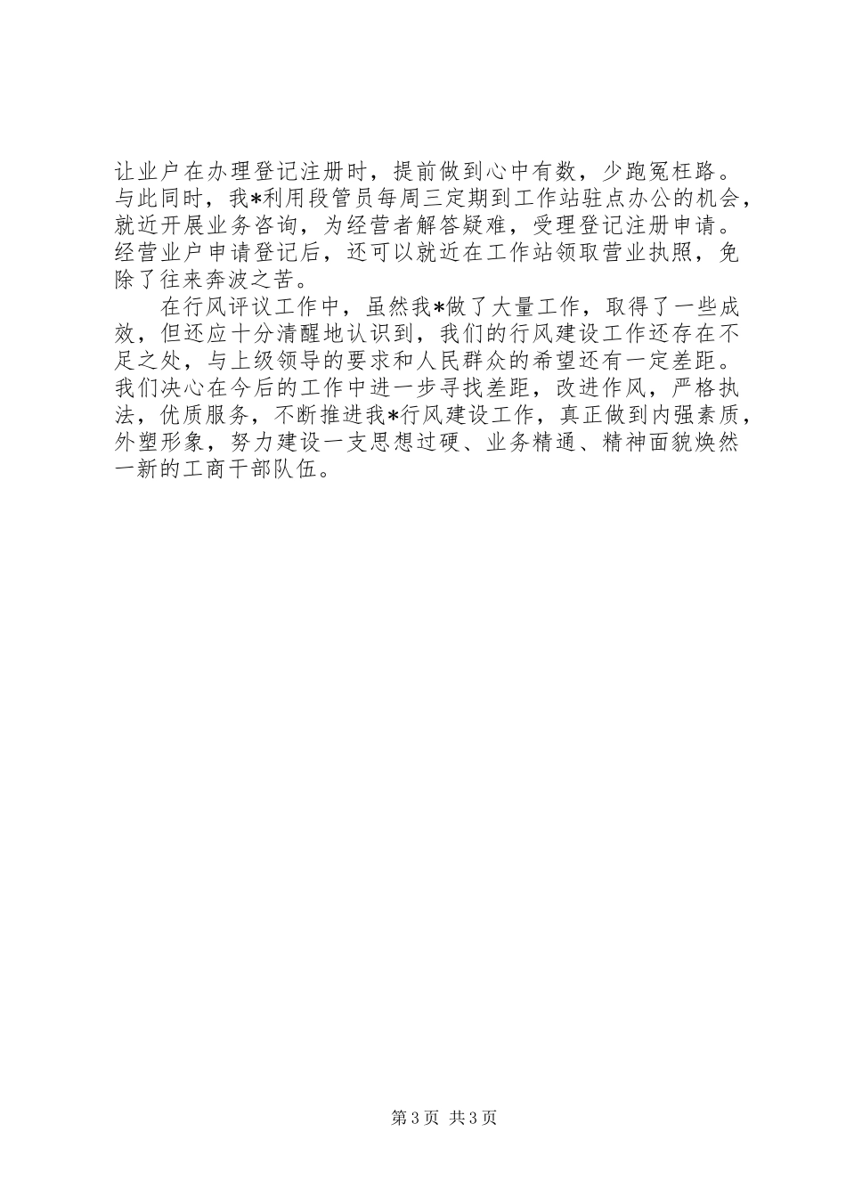 工商系统行风评议工作总结 _第3页