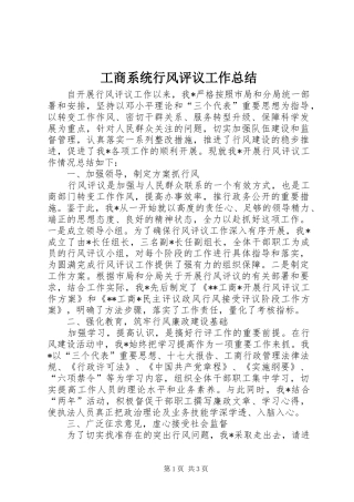 工商系统行风评议工作总结 