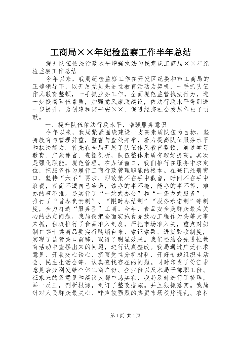 工商局××年纪检监察工作半年总结 _第1页