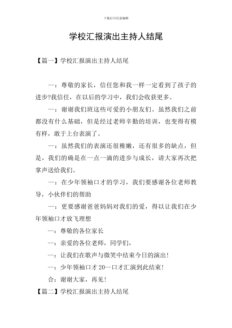 学校汇报演出主持人结尾_第1页