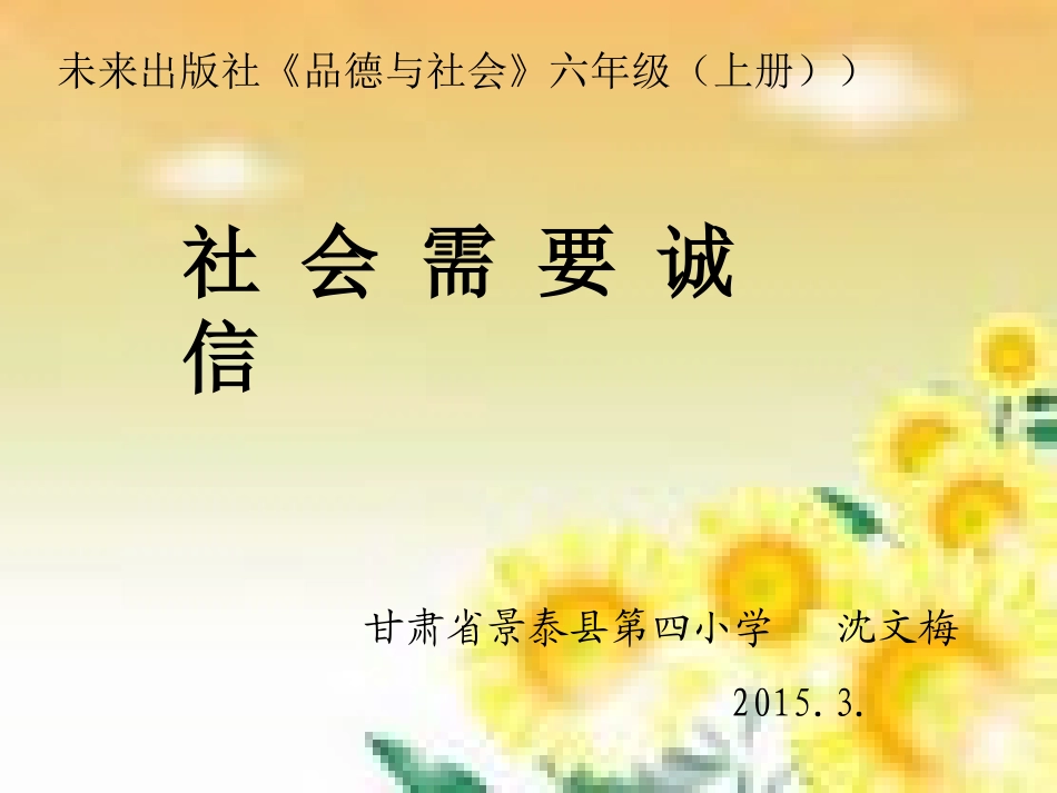 《社会需要诚信》教学课件_第1页