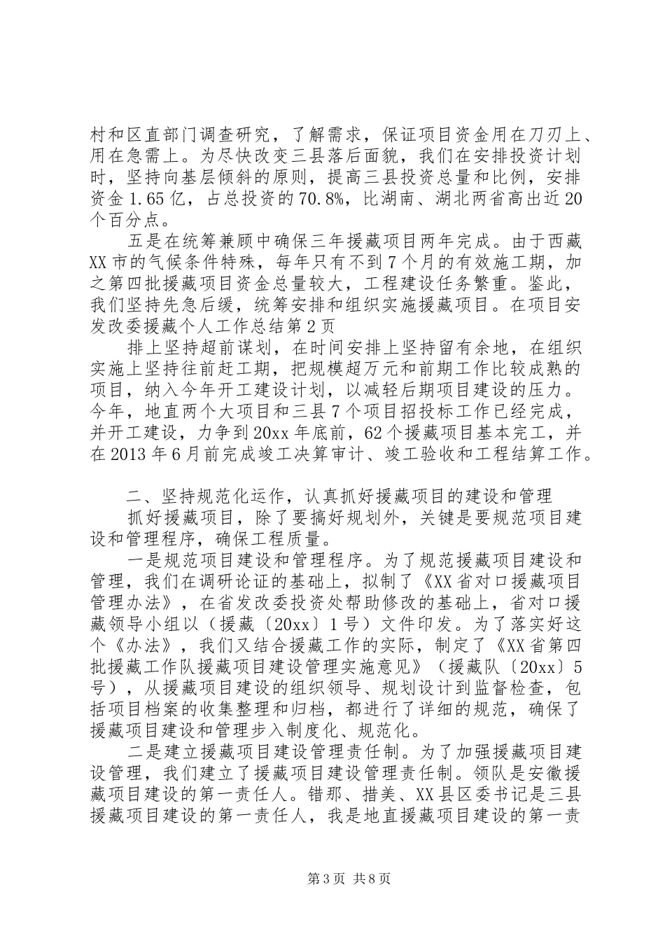 发改委援藏个人工作总结 _第3页