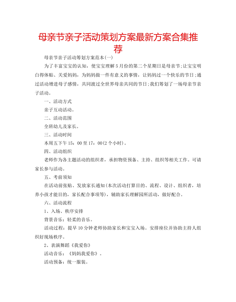 母亲节亲子活动策划方案最新方案合集推荐 _第1页