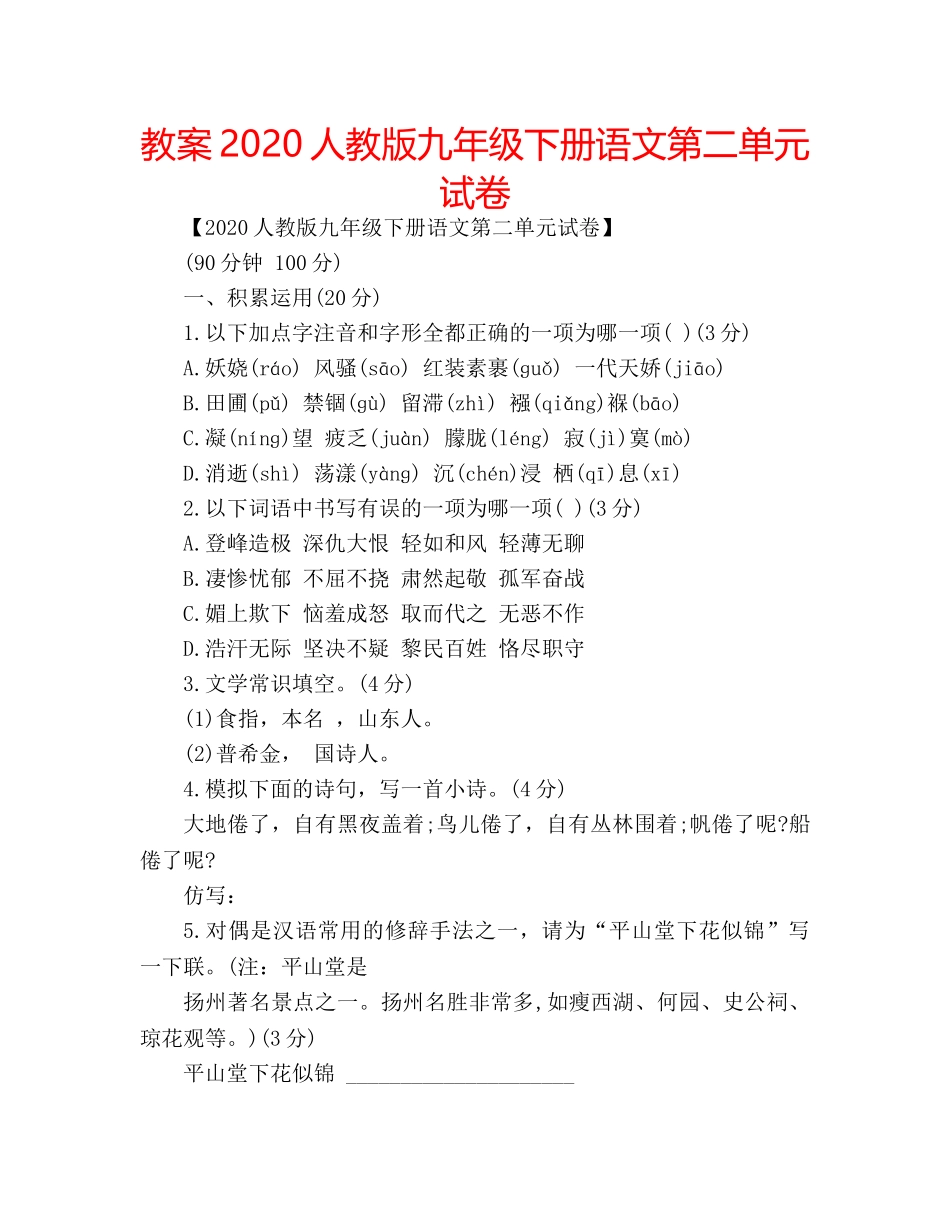 教案2020人教版九年级下册语文第二单元试卷 _第1页