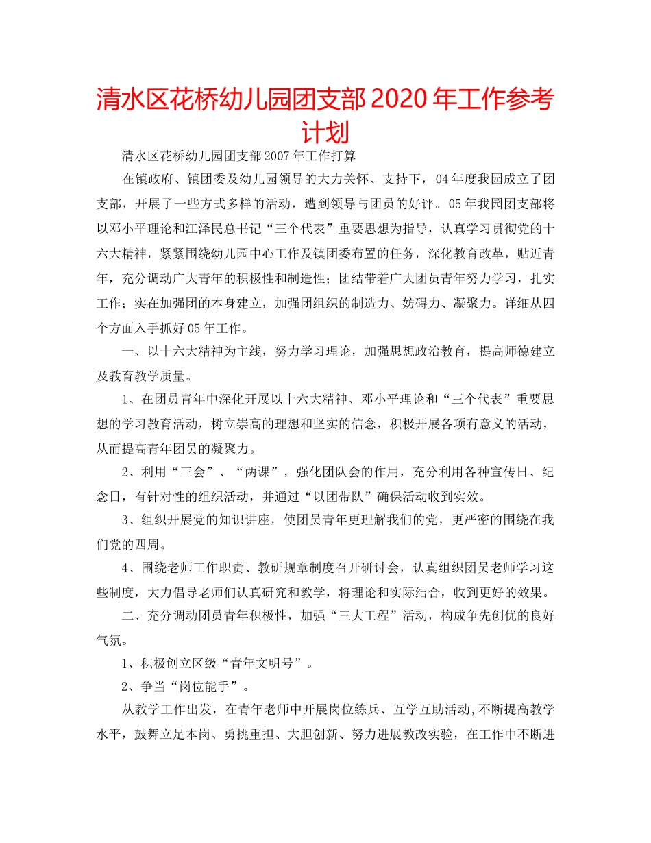 清水区花桥幼儿园团支部2020年工作参考计划 _第1页