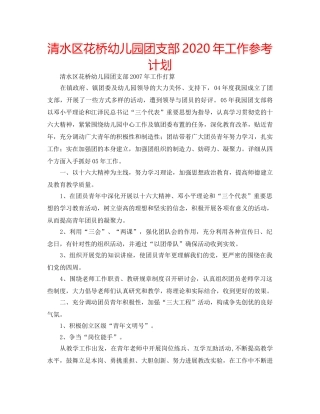 清水区花桥幼儿园团支部2020年工作参考计划 