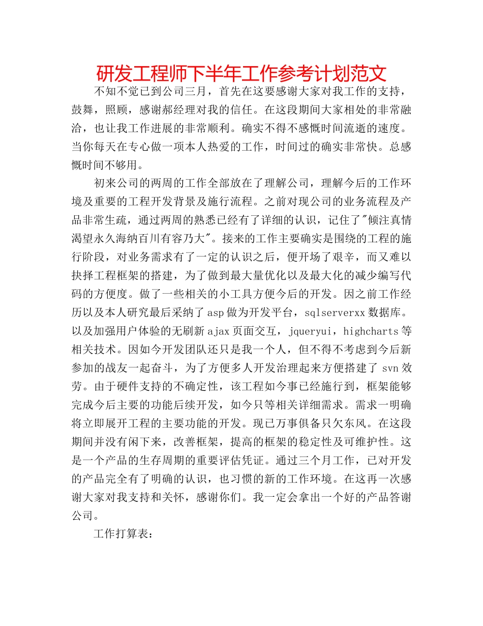 研发工程师下半年工作参考计划范文 _第1页