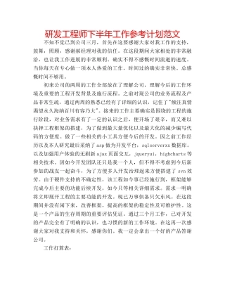 研发工程师下半年工作参考计划范文 
