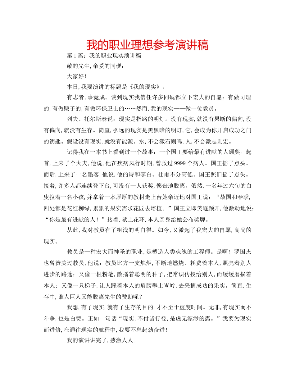 我的职业理想参考演讲稿 _第1页