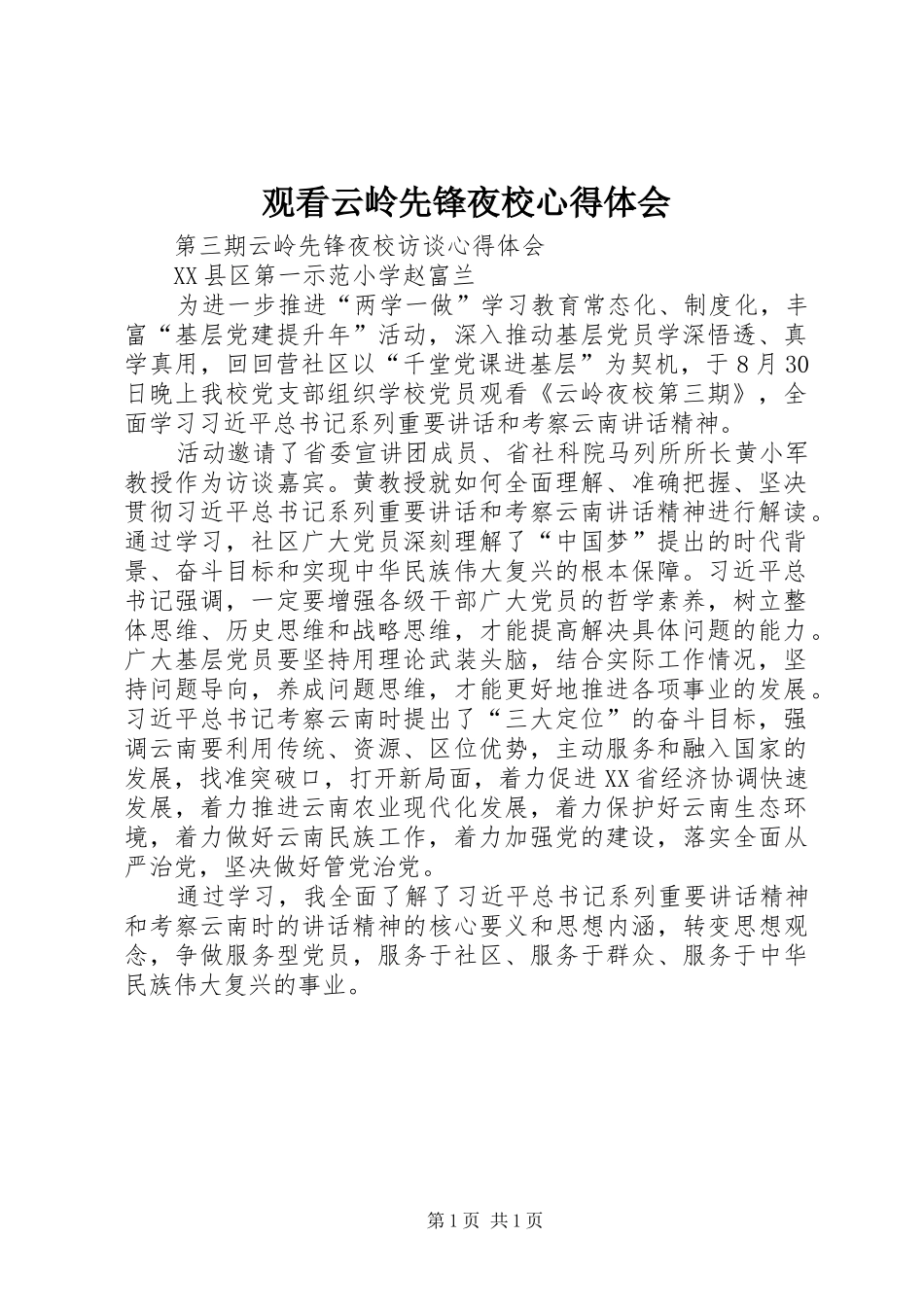 观看云岭先锋夜校体会心得_第1页