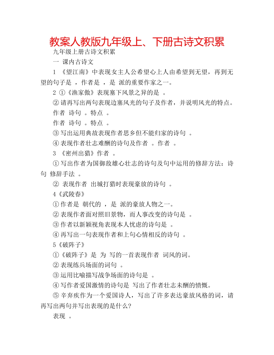 教案人教版九年级上、下册古诗文积累 _第1页