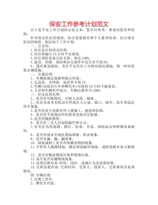 保安工作参考计划范文 