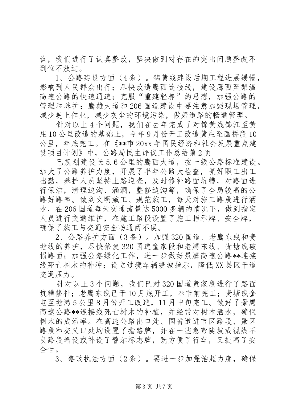 公路局民主评议工作总结 _第3页