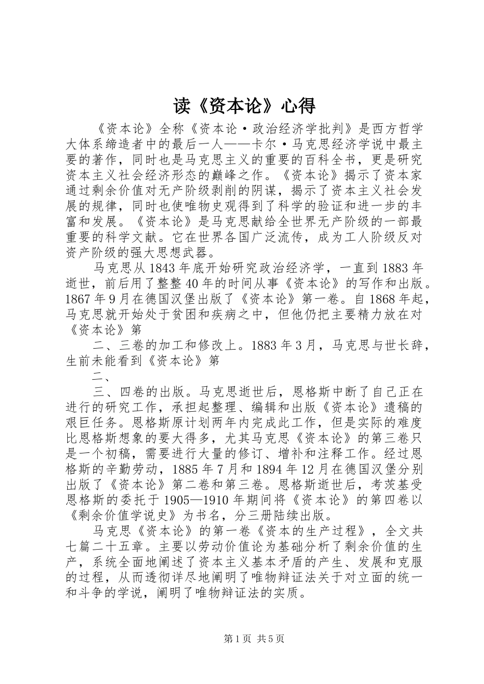 读《资本论》心得_第1页