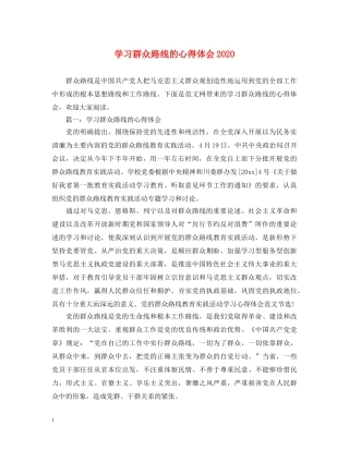 学习群众路线的心得体会2020 