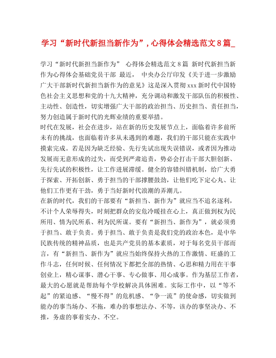 学习“新时代新担当新作为”,心得体会精选范文8篇_ _第1页