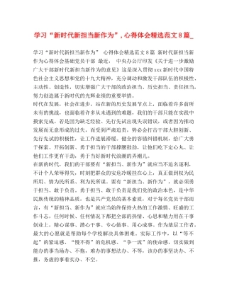 学习“新时代新担当新作为”,心得体会精选范文8篇_ 