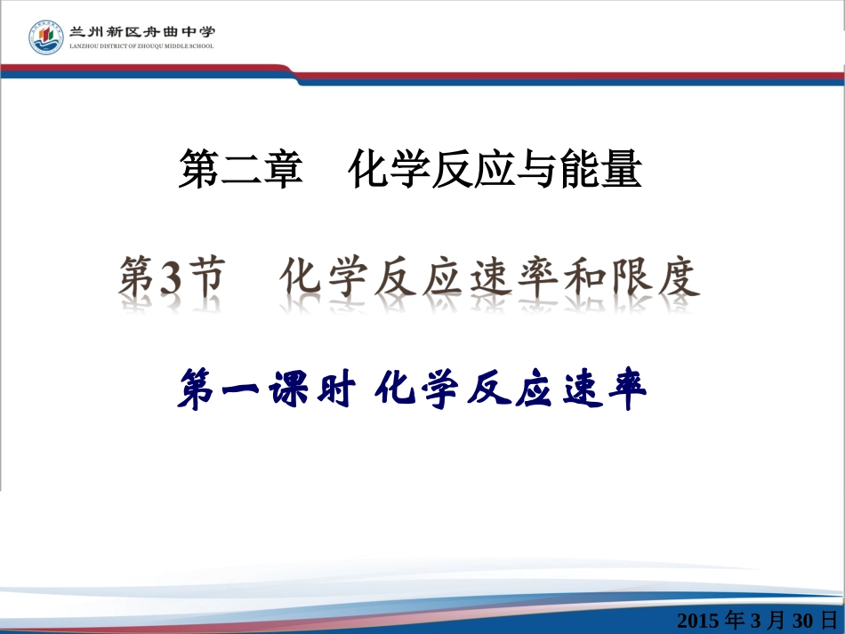化学反应速率2-3-1_第1页