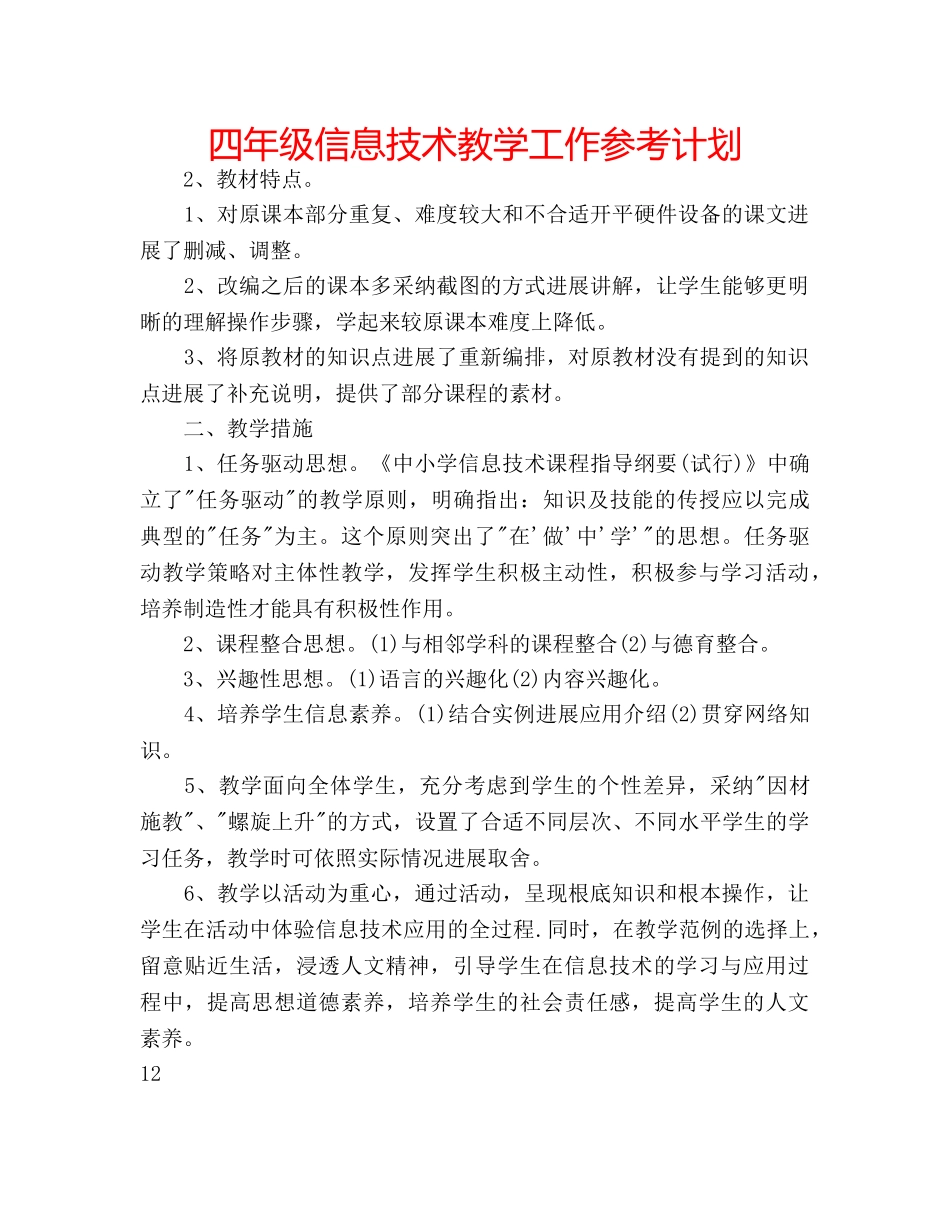 四年级信息技术教学工作参考计划 _第1页