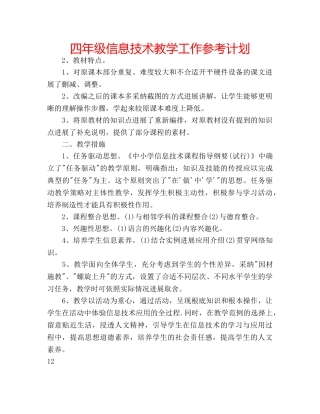 四年级信息技术教学工作参考计划 