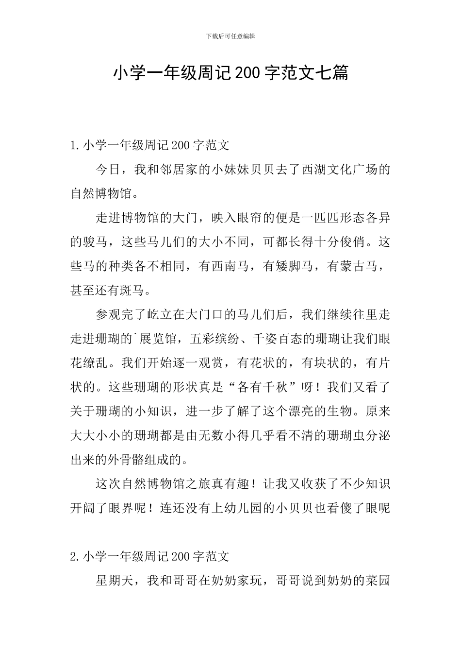 小学一年级周记200字范文七篇_第1页