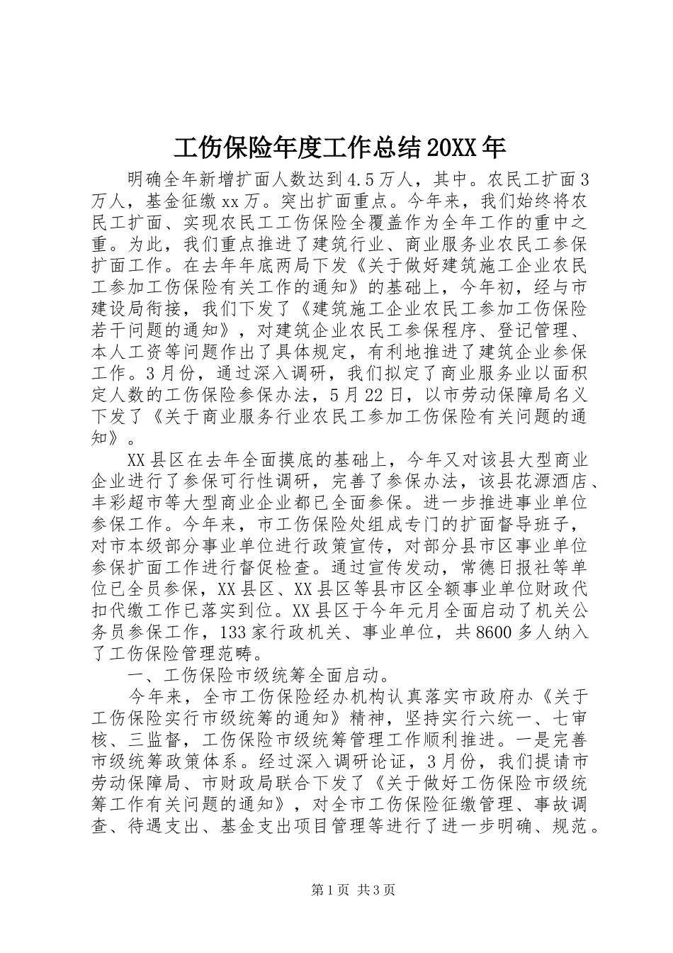工伤保险年度工作总结20XX年_第1页